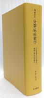 増補改訂　分裂病症候学