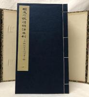(中)影印本　上海博物館蔵　明成化説唱詞話叢刊