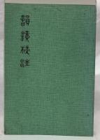 (中)韻鏡校注