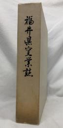 福井県窯業誌