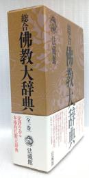 総合佛教大辞典
