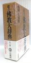 総合佛教大辞典