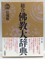 総合佛教大辞典