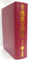 総合佛教大辞典