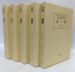 『北窗』1～5巻・別巻　復刻版