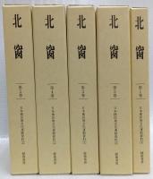 『北窗』1～5巻・別巻　復刻版