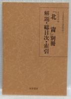 『北窗』1～5巻・別巻　復刻版
