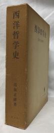 西洋哲学史