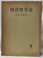 西洋哲学史