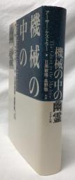機械の中の幽霊