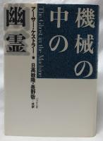 機械の中の幽霊
