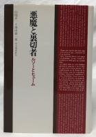 悪魔と裏切者