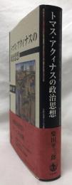 トマス・アクィナスの政治思想