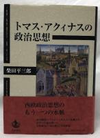 トマス・アクィナスの政治思想