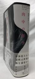 肉中の哲学