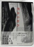 肉中の哲学