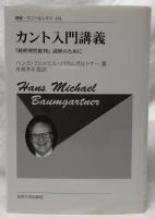 カント入門講義　新装版