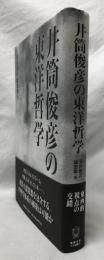 井筒俊彦の東洋哲学