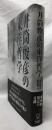 井筒俊彦の東洋哲学