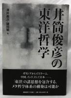 井筒俊彦の東洋哲学