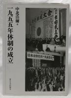 一九五五年体制の成立