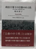 政治主導下の官僚の中立性