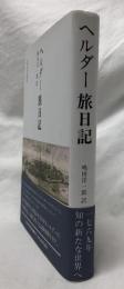 ヘルダー旅日記