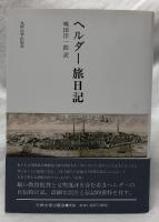 ヘルダー旅日記