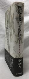 歴史と文化の根底へ
