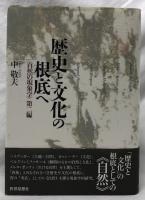 歴史と文化の根底へ