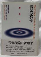 音楽記号学