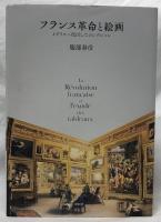 フランス革命と絵画