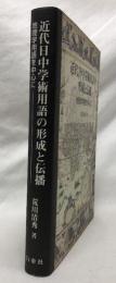 近代日中学術用語の形成と伝播