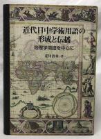 近代日中学術用語の形成と伝播