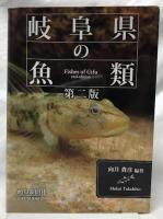 岐阜県の魚類　第二版