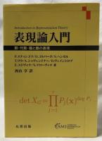 表現論入門