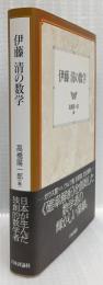 伊藤清の数学