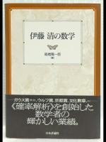 伊藤清の数学