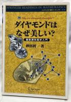 ダイヤモンドはなぜ美しい？