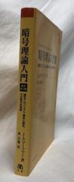暗号理論入門　原書第3版
