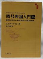 暗号理論入門　原書第3版