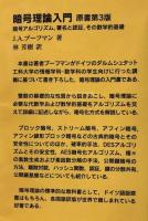 暗号理論入門　原書第3版