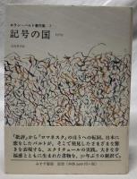 記号の国　1970