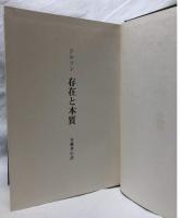 存在と本質　改訂版