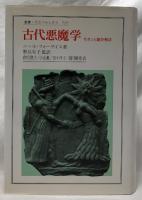 古代悪魔学