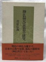 神仏習合思想の研究