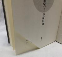 神仏習合思想の研究