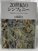 20世紀のシンフォニー