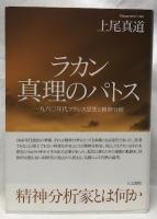 ラカン　真理のパトス