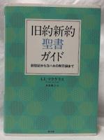 旧約新約聖書ガイド